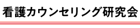 看護カウンセリング研究会